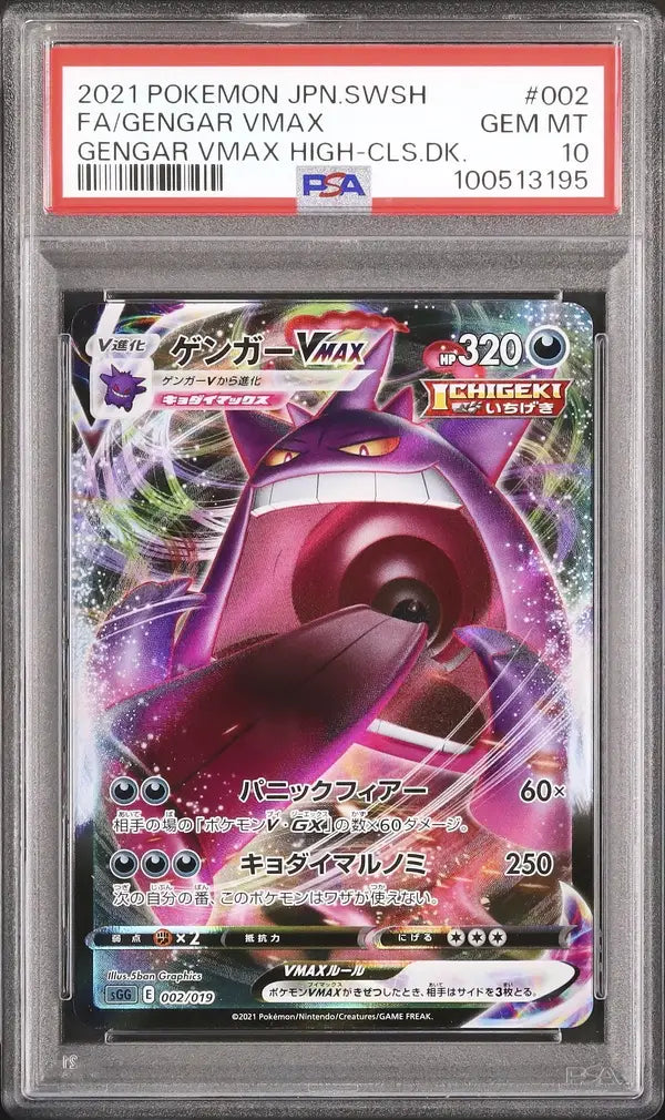 Gengar Vmax (sGG 002)