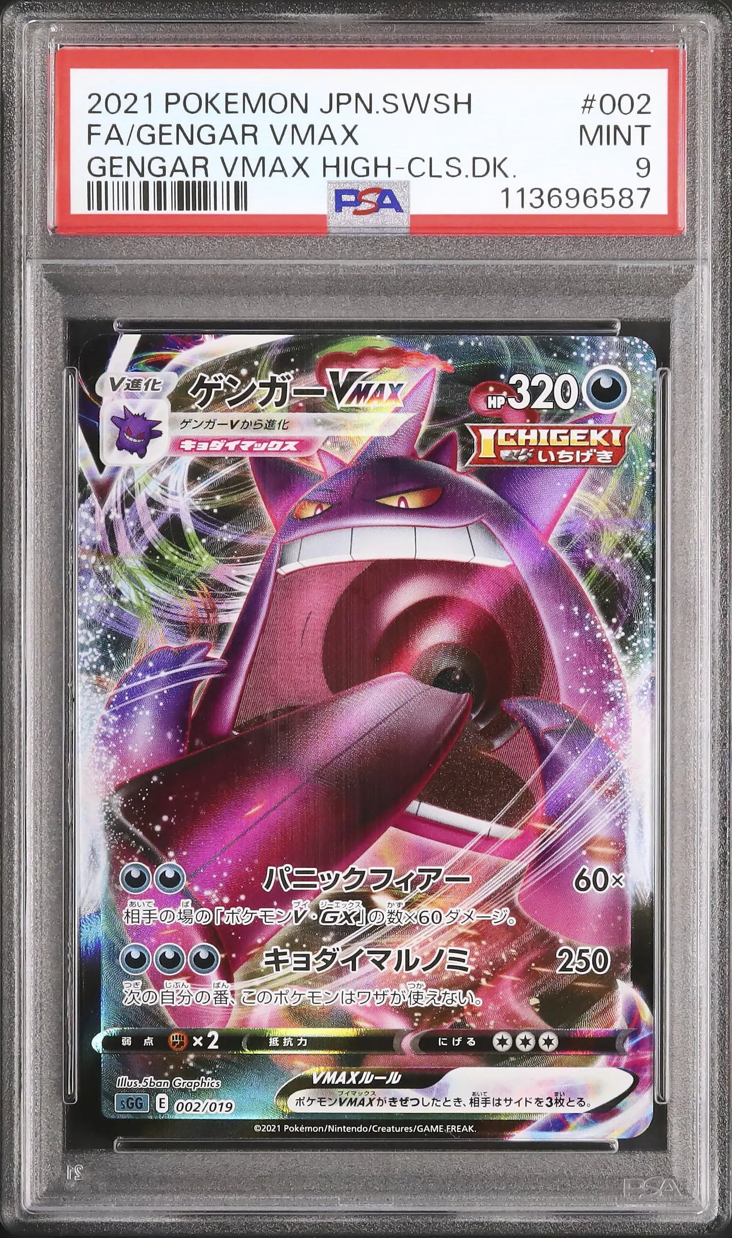 Gengar Vmax (sGG 002)