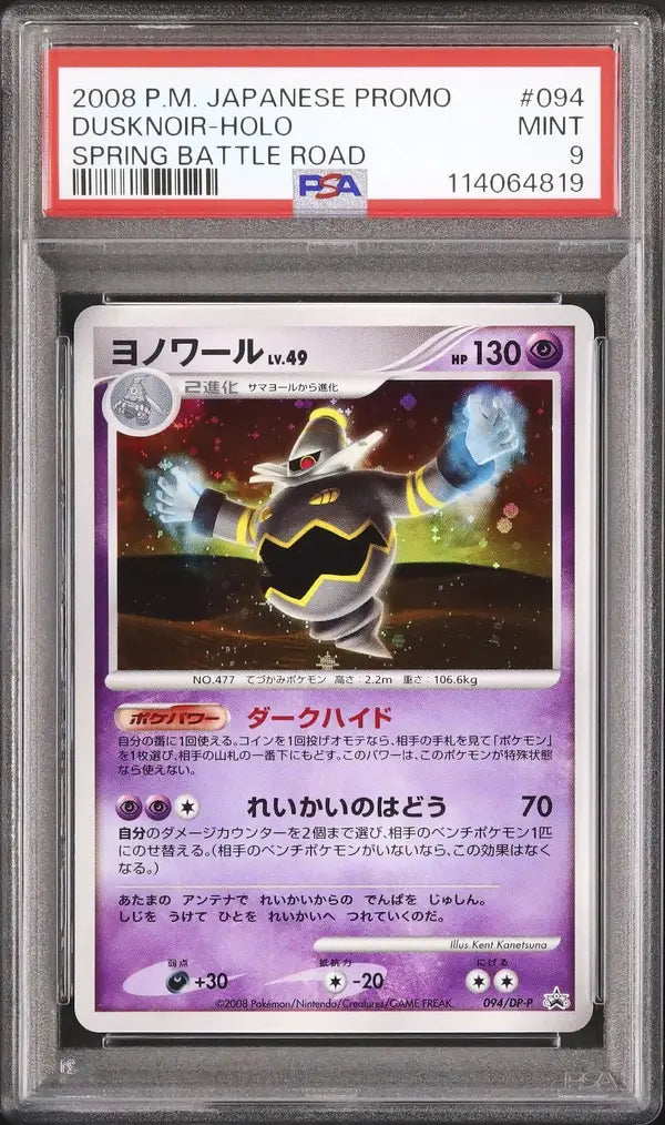 Dusknoir Lv.49 (DP-P 094)