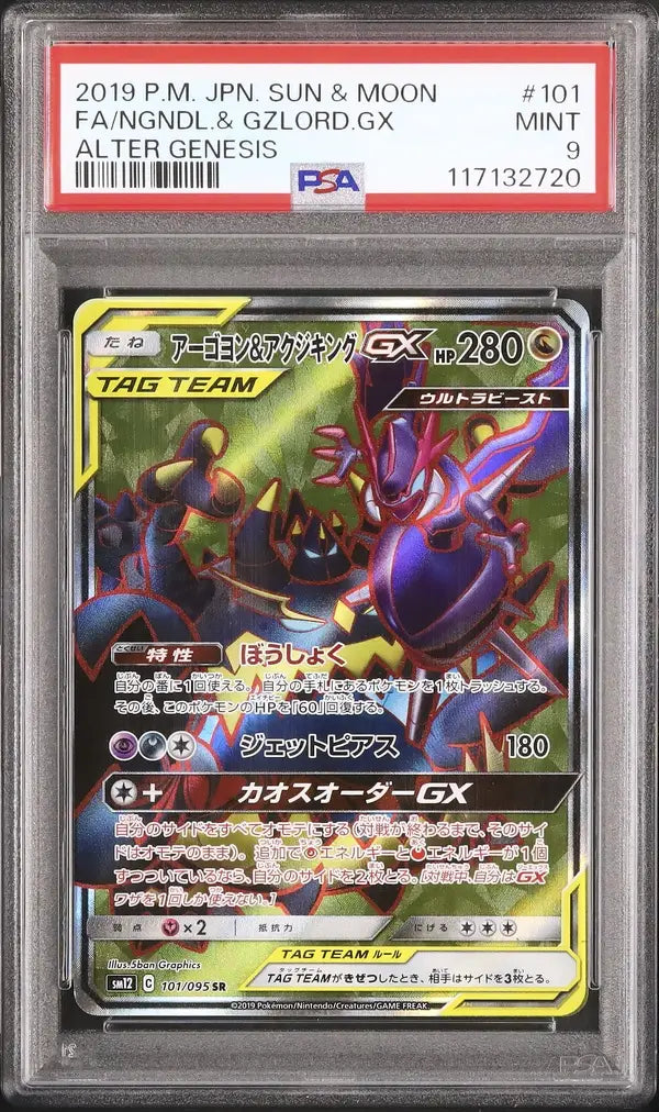 Naganadel & Guzzlord GX (sm12 101)