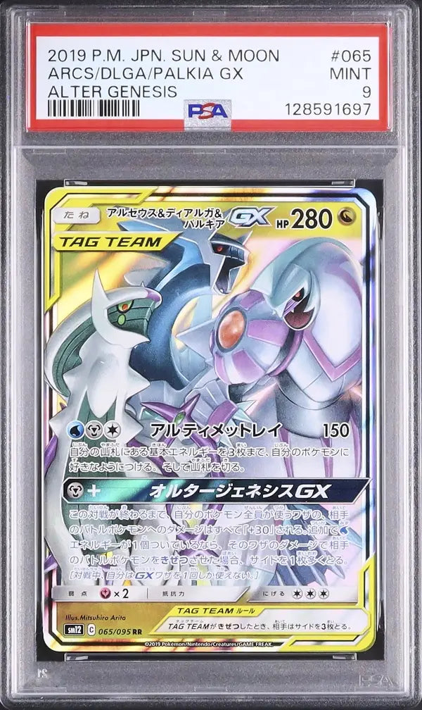 Arceus & Dialga & Palkia GX (sm12 065)