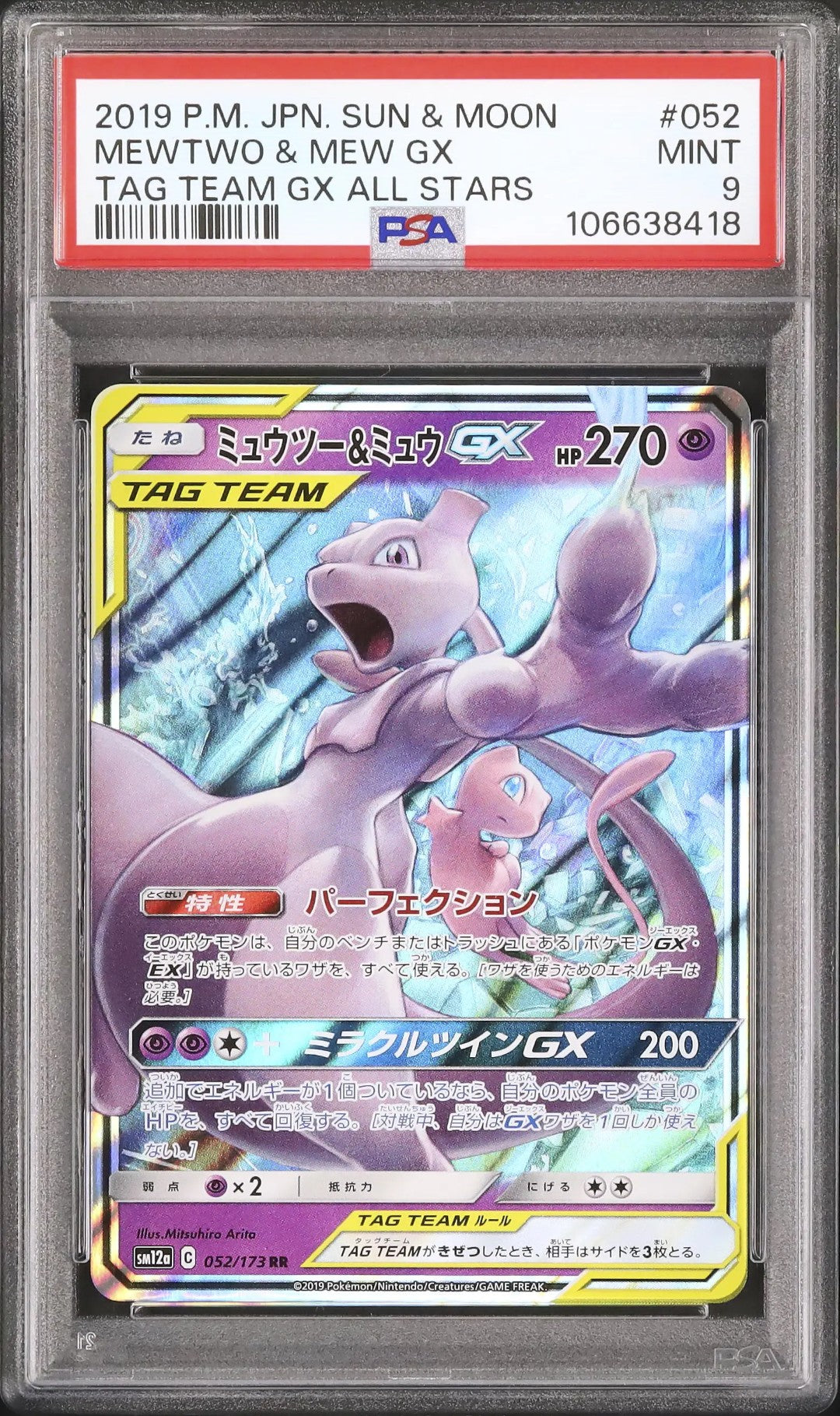 Mewtwo & Mew GX (sm12a 052)