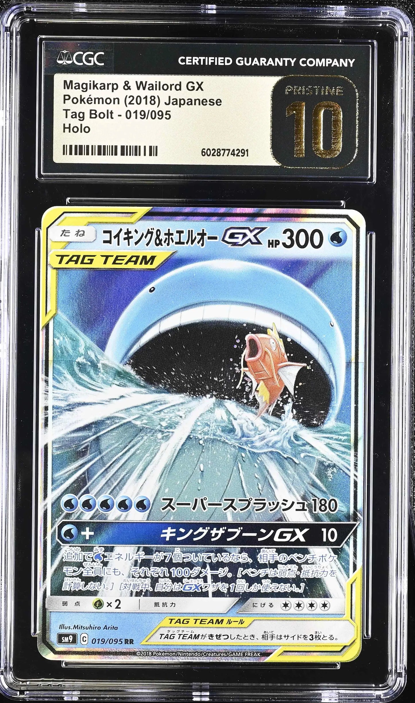 Magikarp & Wailord GX (sm9 019)