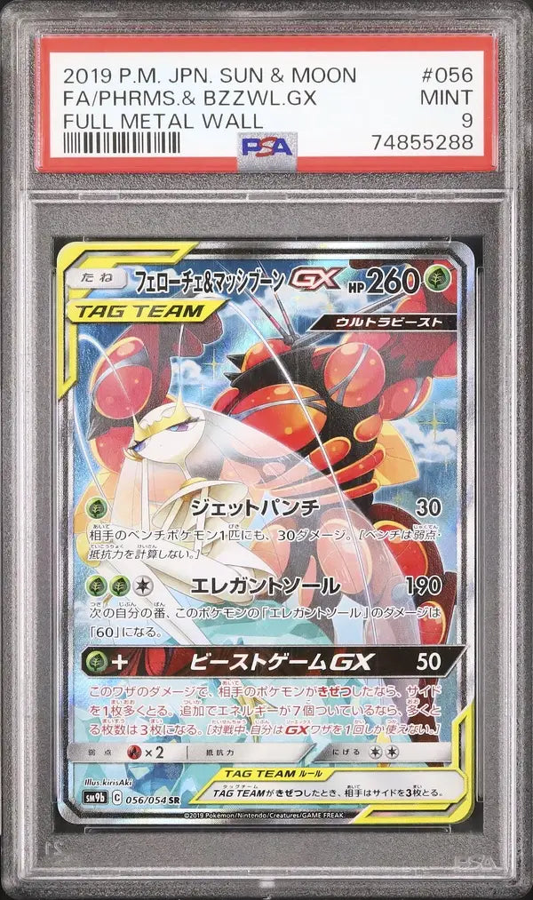 Pheromosa & Buzzwole GX (sm9b 056)