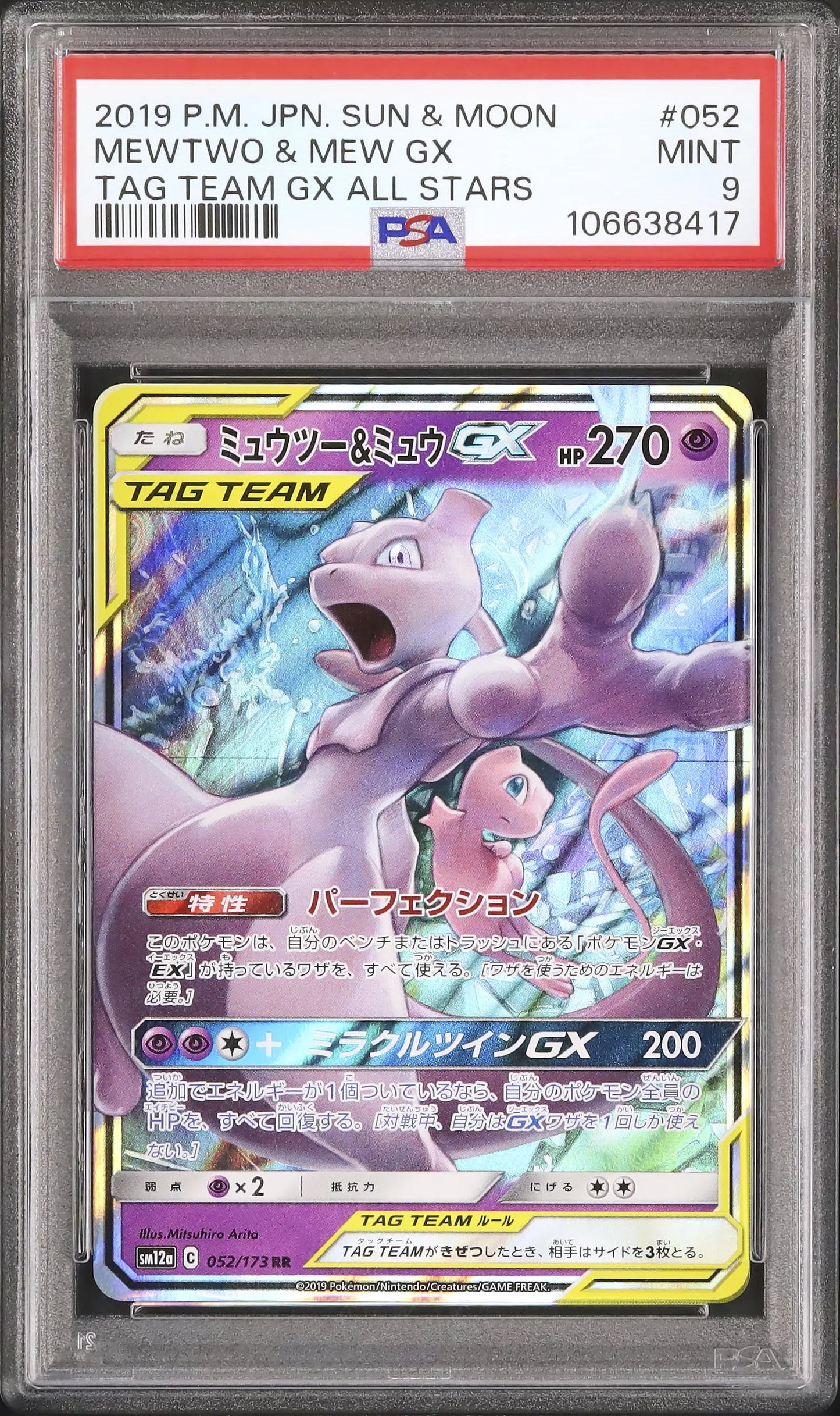 Mewtwo & Mew GX (sm12a 052)