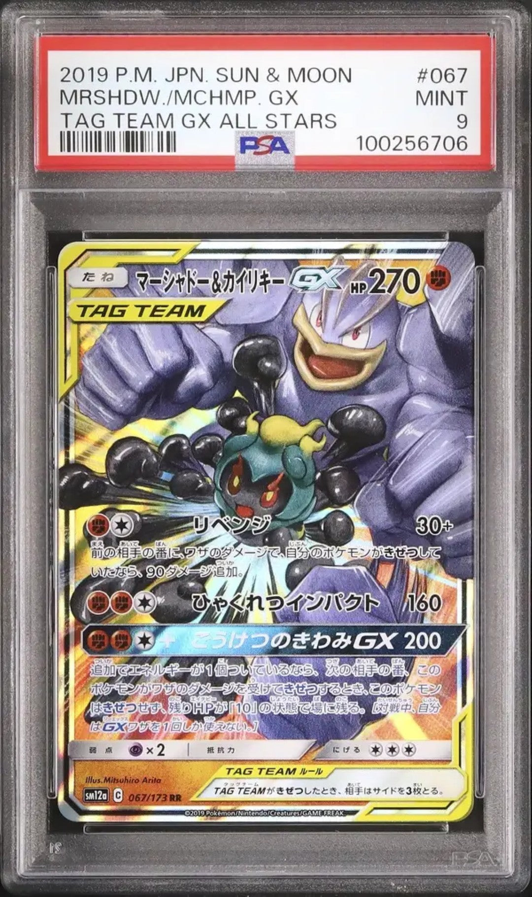 Marshadow & Machamp GX (sm12a 067)