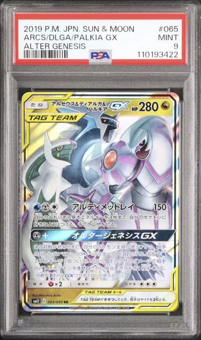 Arceus & Dialga & Palkia GX (sm12 065)