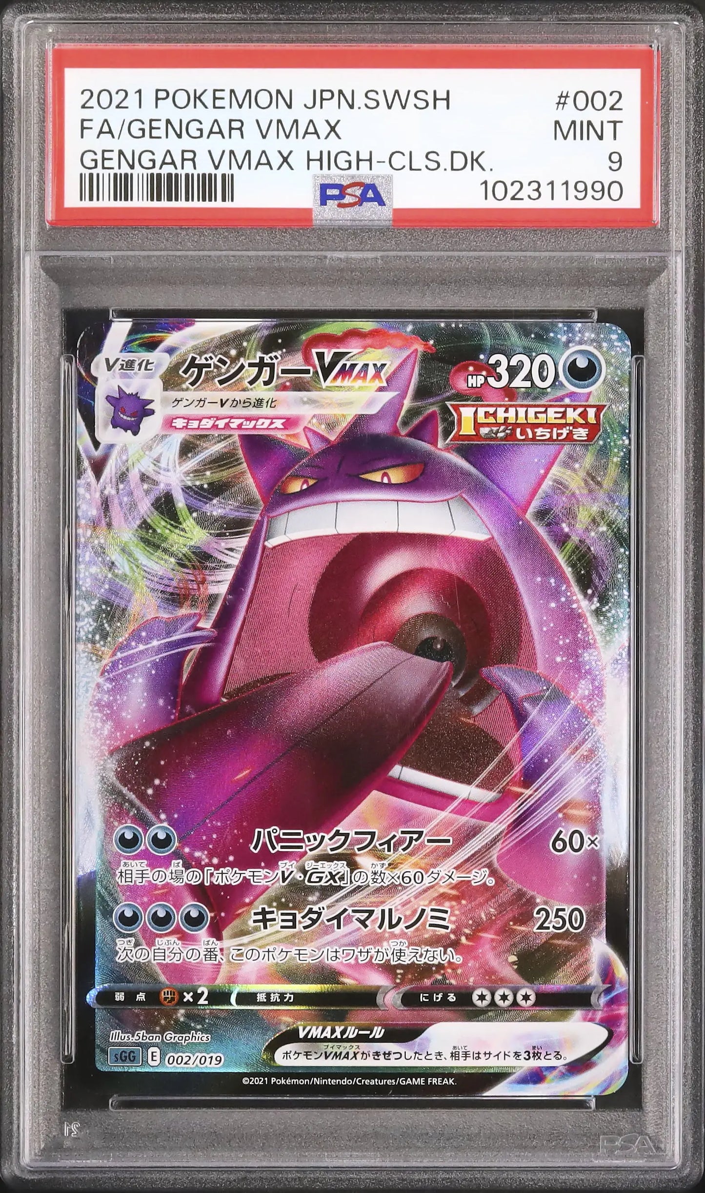 Gengar Vmax (sGG 002)