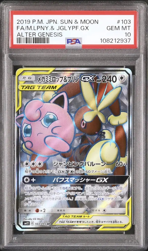Mega Lopunny & Jigglypuff GX (sm12 103)