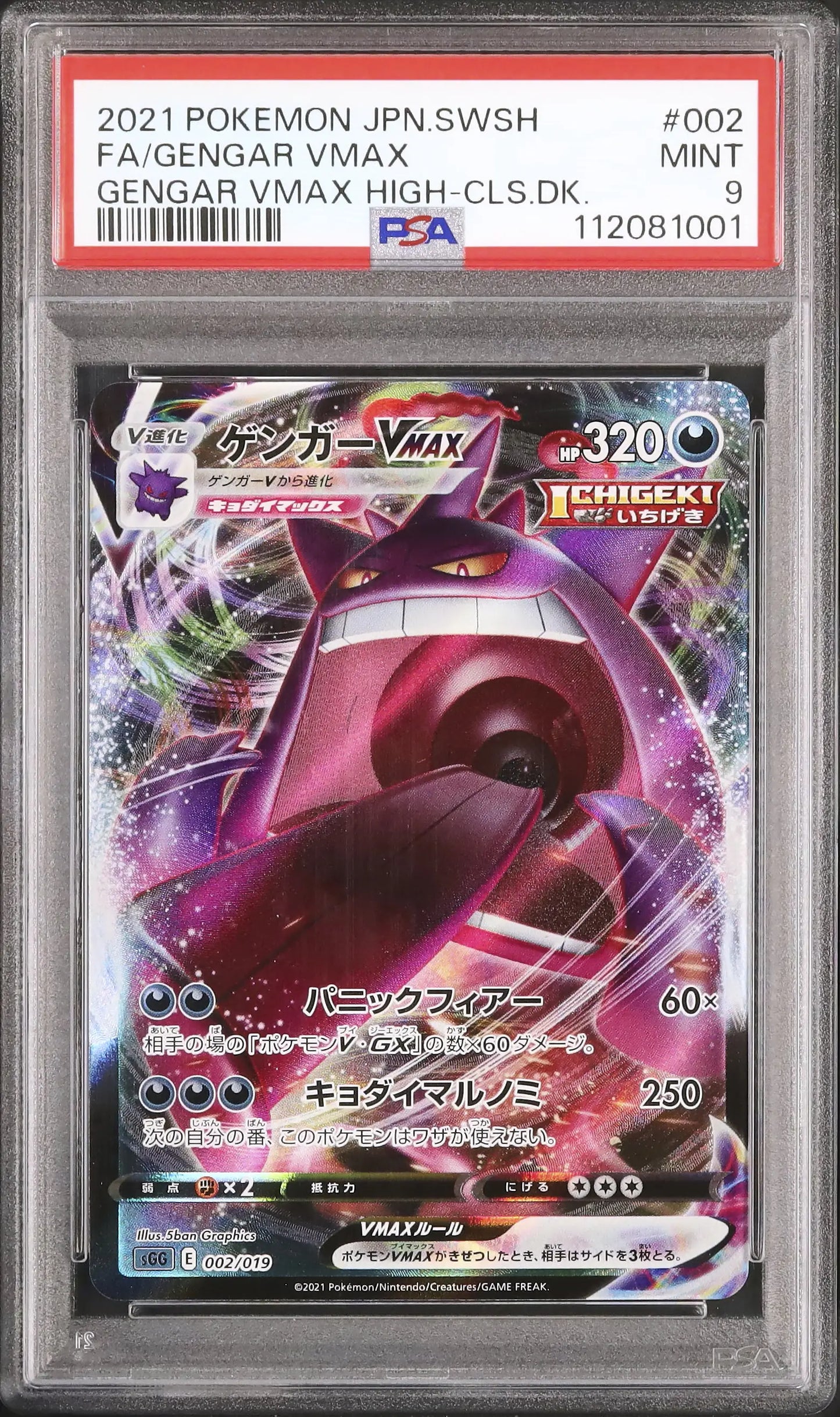Gengar Vmax (sGG 002)