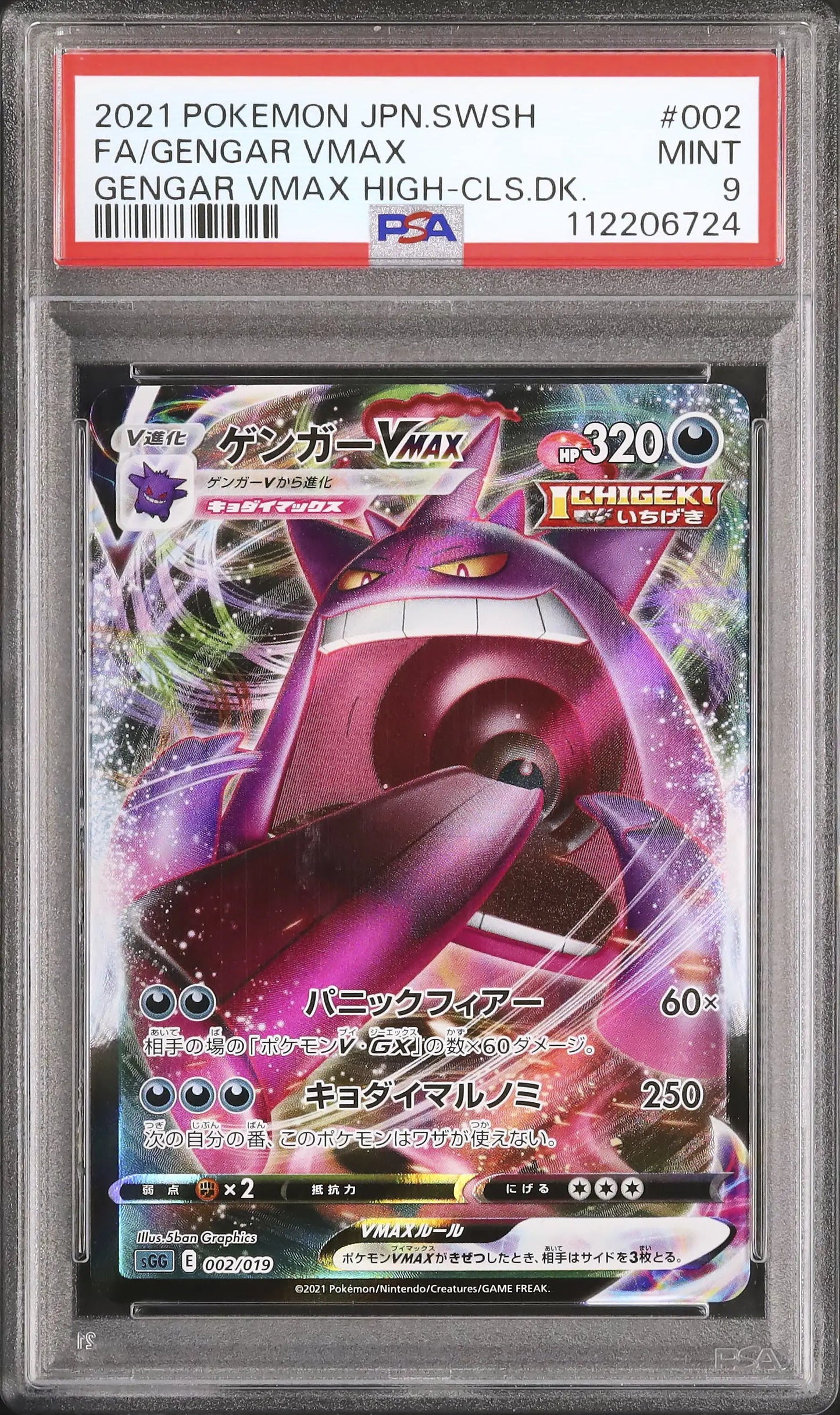 Gengar Vmax (sGG 002)