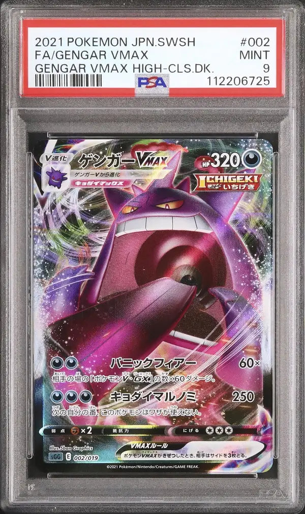 Gengar Vmax (sGG 002)
