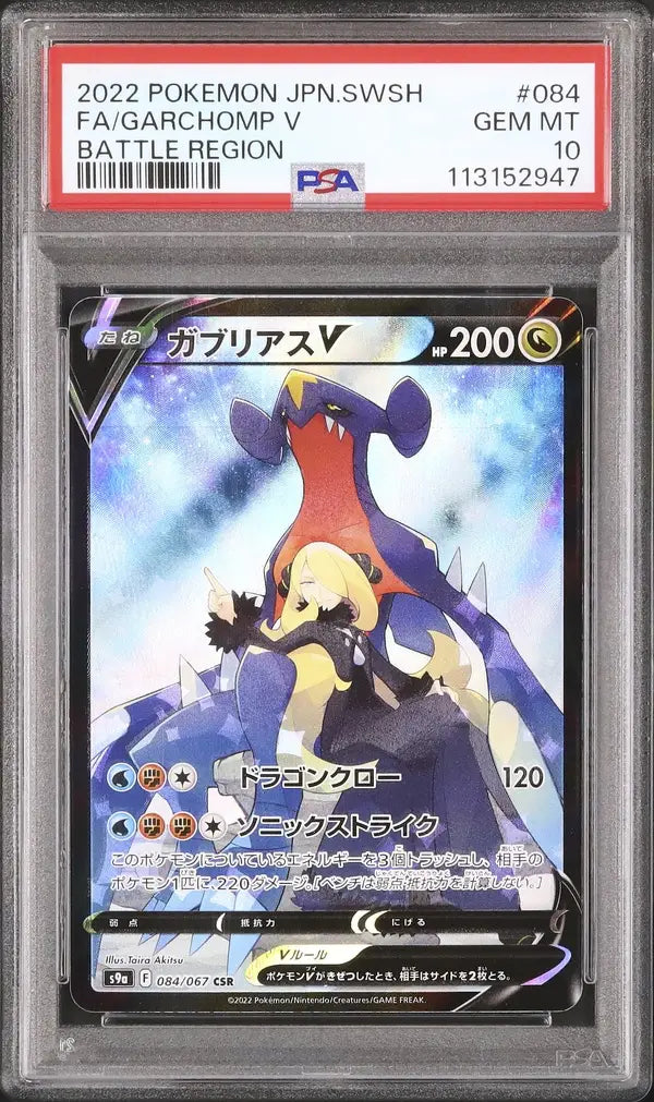 Garchomp V (s9a 084)