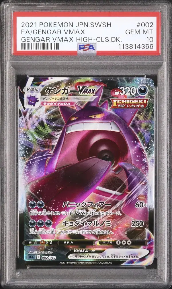 Gengar Vmax (sGG 002)