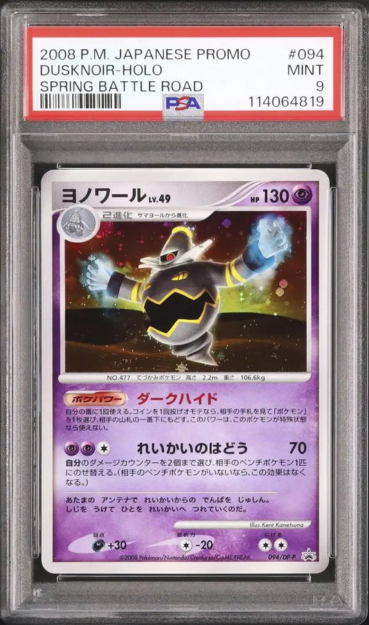 Dusknoir Lv.49 (DP-P 094)