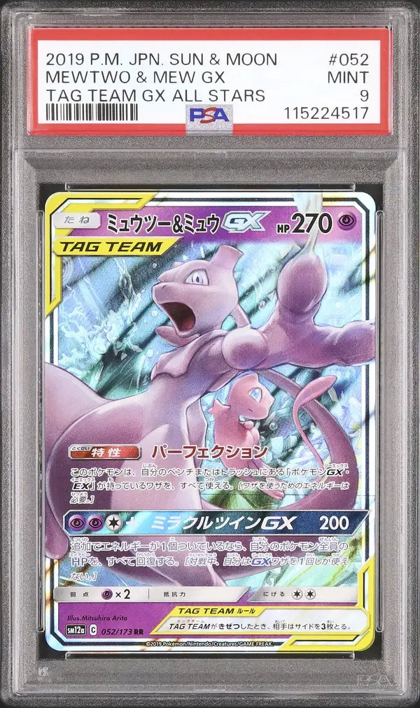 Mewtwo & Mew GX (sm12a 052)