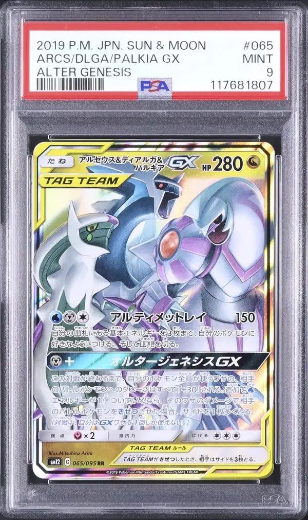 Arceus & Dialga & Palkia GX (sm12 065)