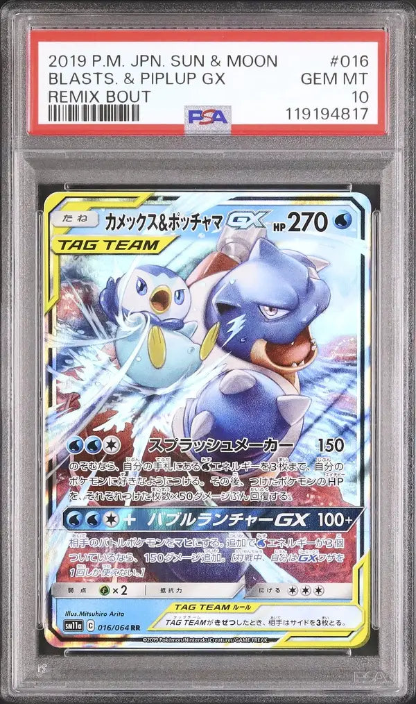 Blastoise & Piplup GX (sm11a 016)