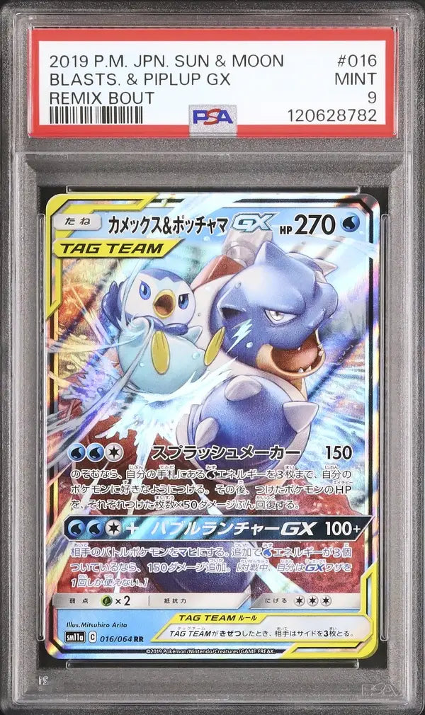 Blastoise & Piplup GX (sm11a 016)