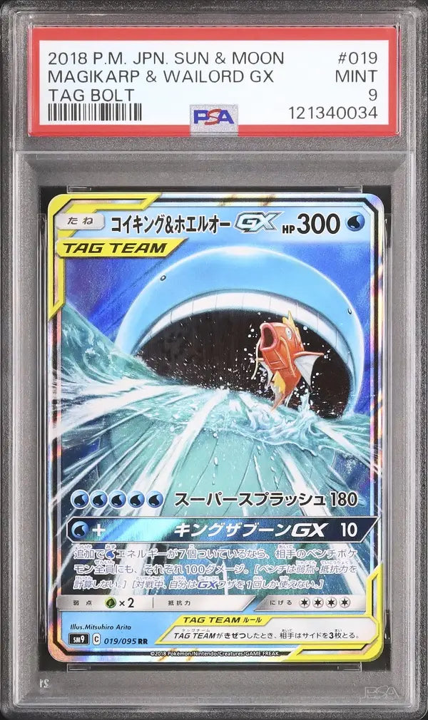 Magikarp & Wailord GX (sm9 019)