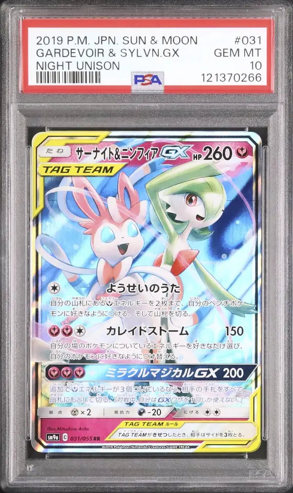 Gardevoir & Sylveon GX (sm9a 031)
