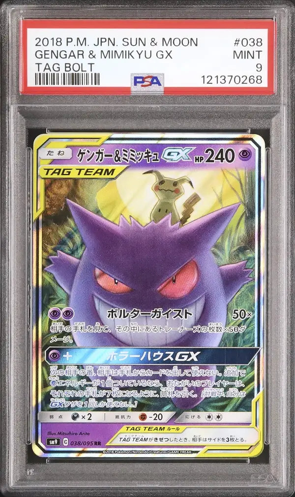 Gengar & Mimikyu GX (sm9 038)