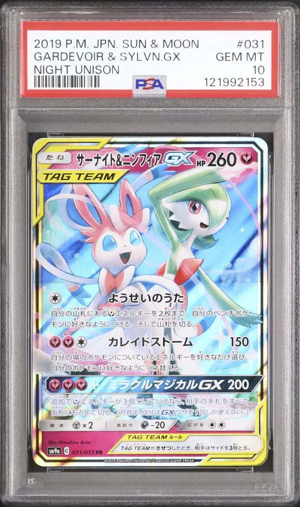 Gardevoir & Sylveon GX (sm9a 031)