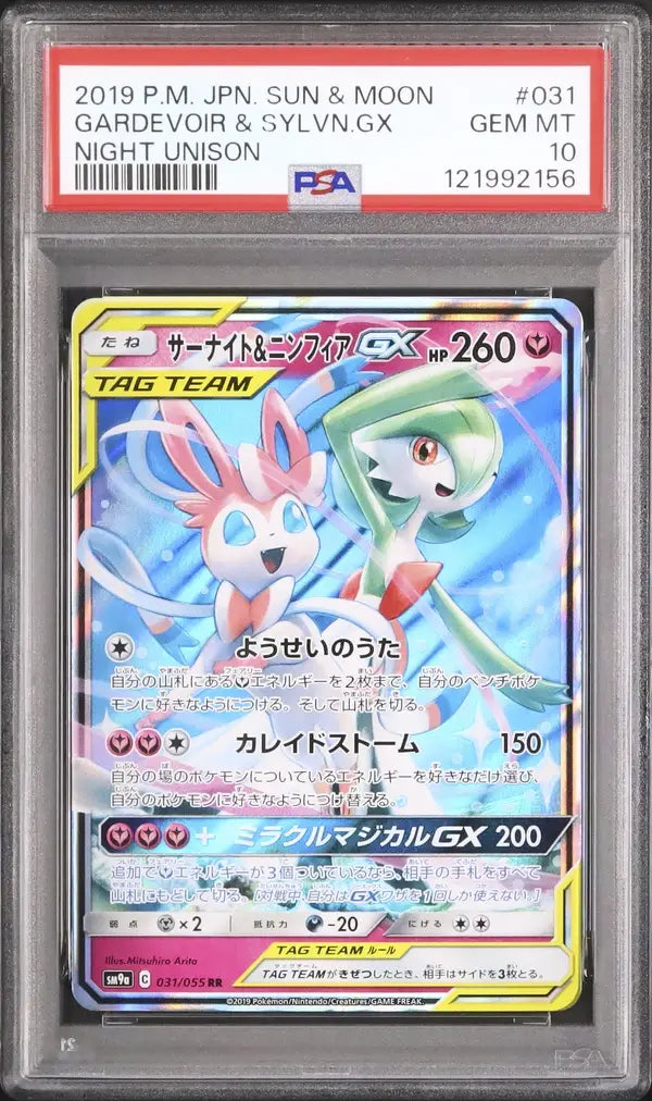 Gardevoir & Sylveon GX (sm9a 031)