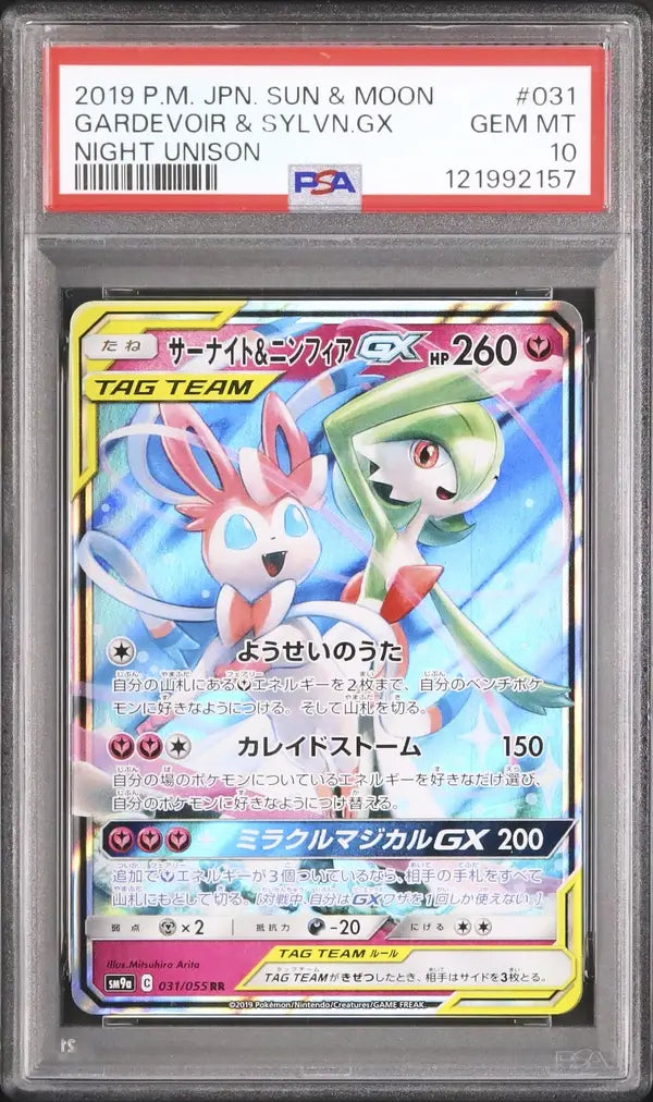 Gardevoir & Sylveon GX (sm9a 031)