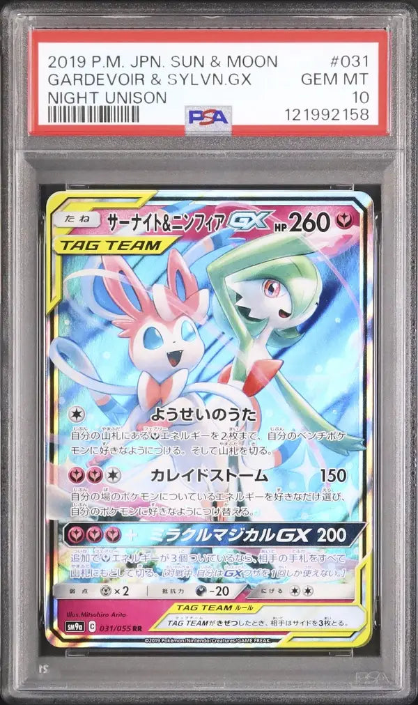 Gardevoir & Sylveon GX (sm9a 031)