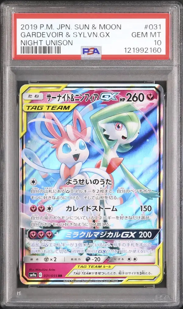 Gardevoir & Sylveon GX (sm9a 031)