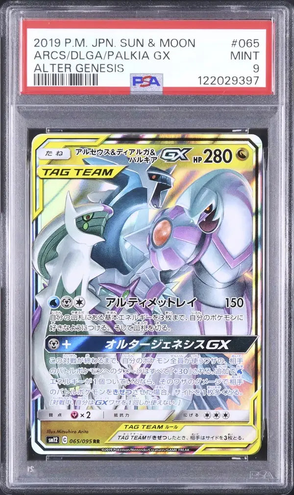 Arceus & Dialga & Palkia GX (sm12 065)