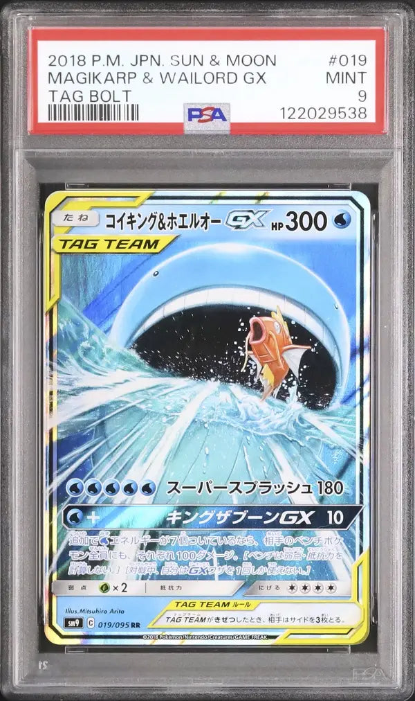 Magikarp & Wailord GX (sm9 019)