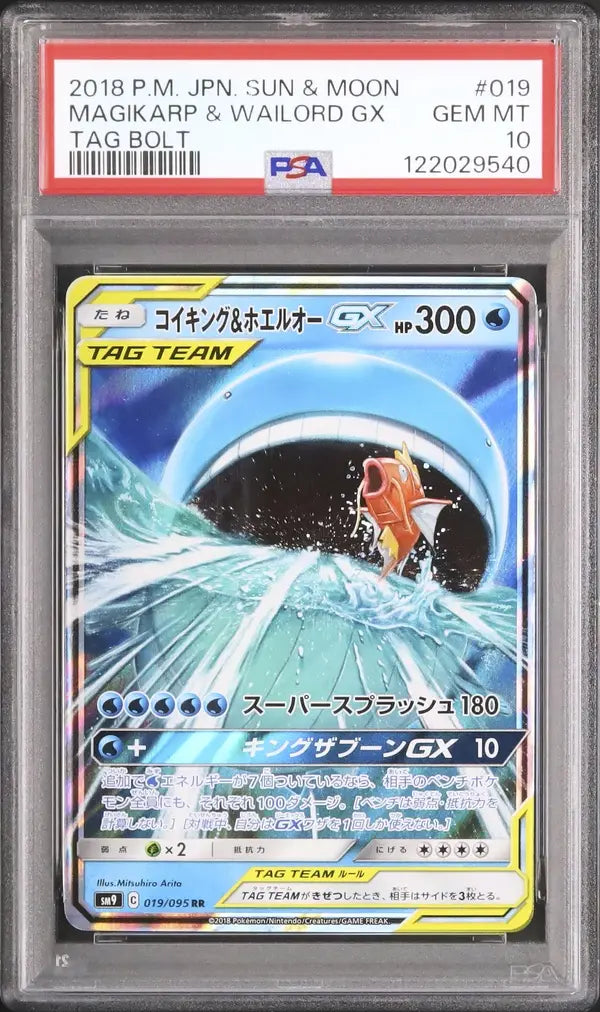 Magikarp & Wailord GX (sm9 019)