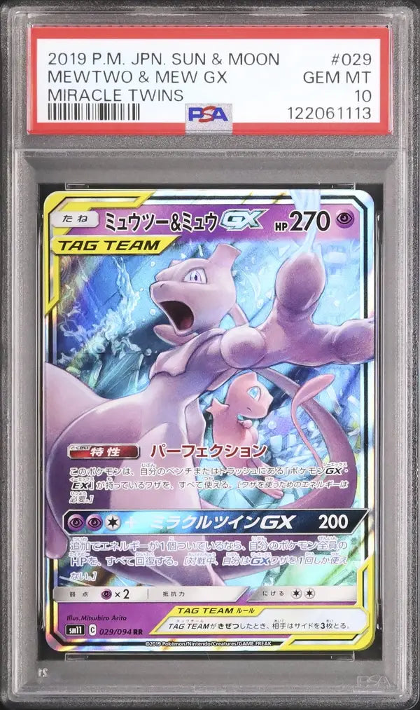 Mewtwo & Mew GX (sm11 029)