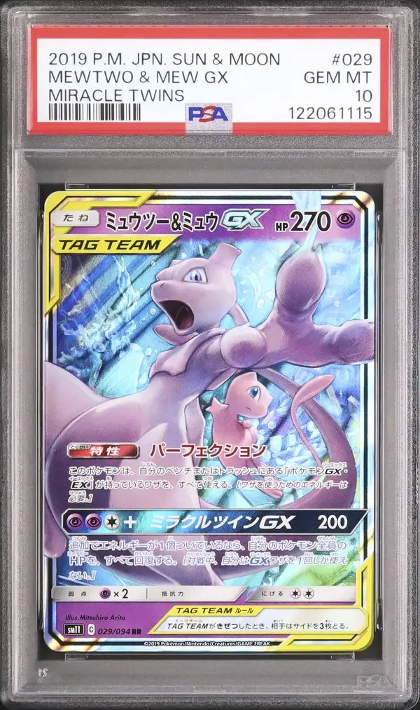 Mewtwo & Mew GX (sm11 029)