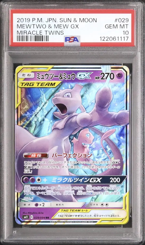 Mewtwo & Mew GX (sm11 029)