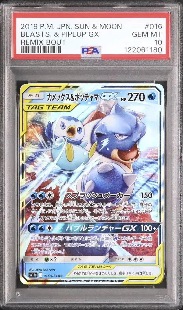 Blastoise & Piplup GX (sm11a 016)