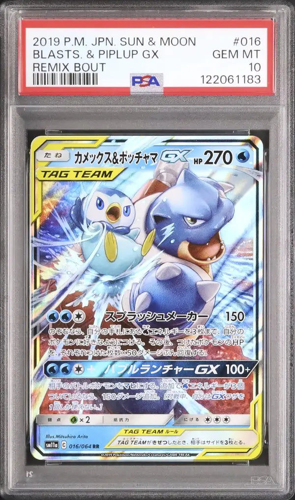 Blastoise & Piplup GX (sm11a 016)