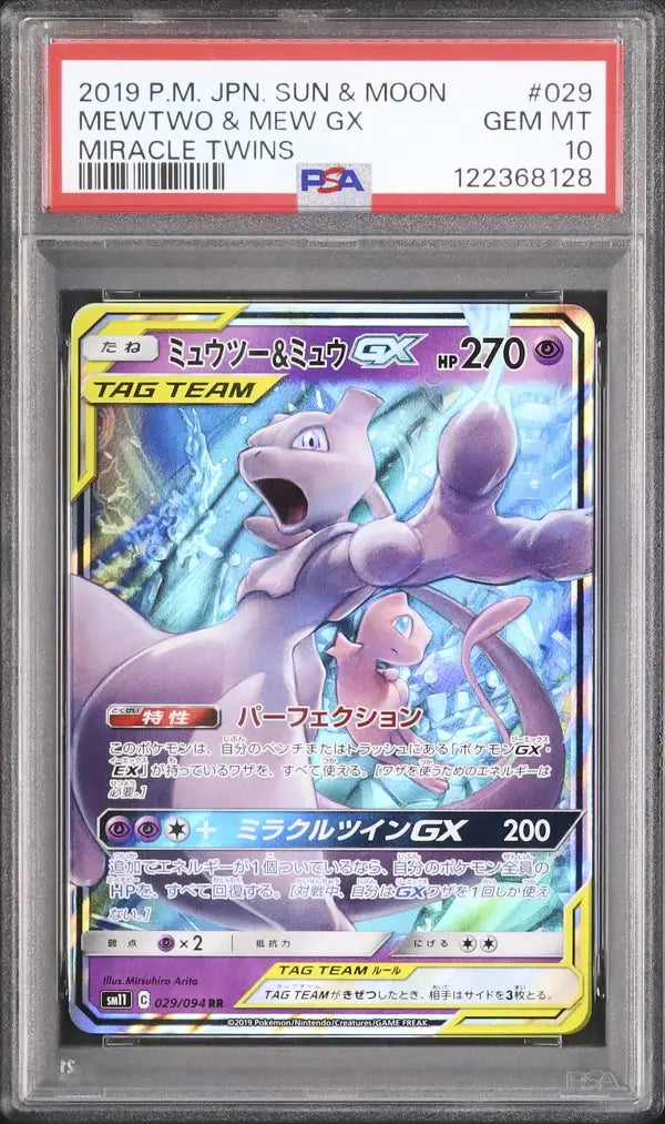 Mewtwo & Mew GX (sm11 029)