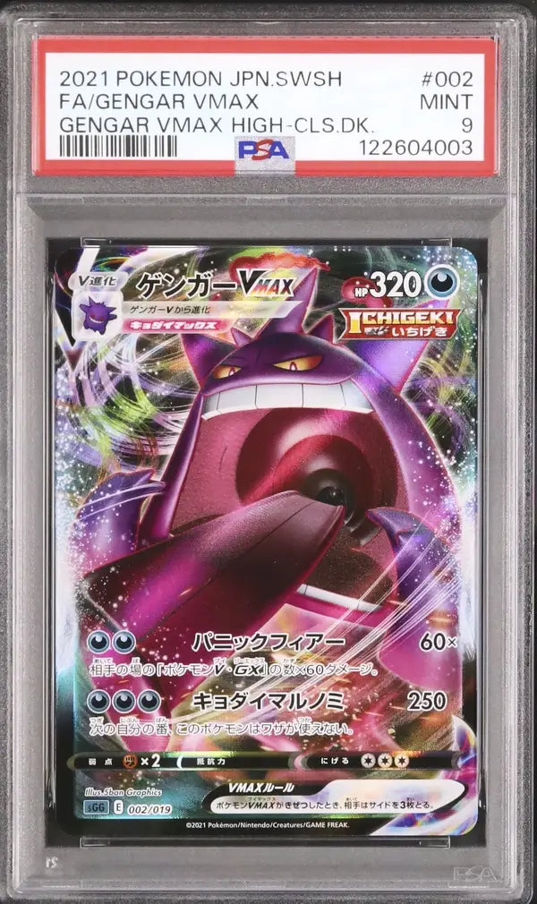 Gengar Vmax (sGG 002)