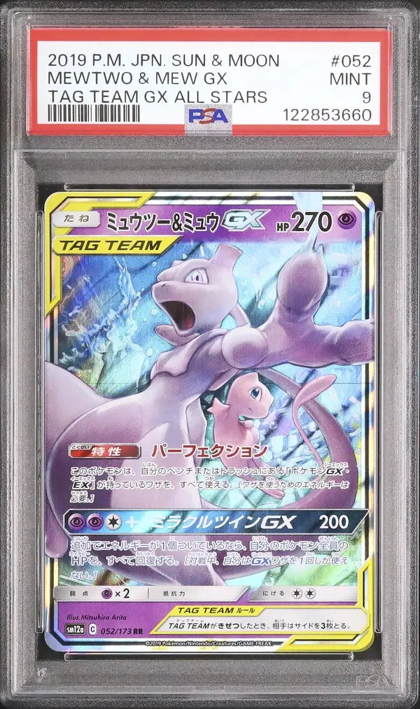 Mewtwo & Mew GX (sm12a 052)