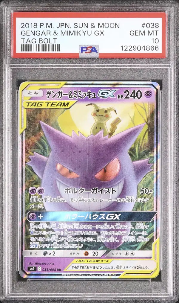 Gengar & Mimikyu GX (sm9 038)