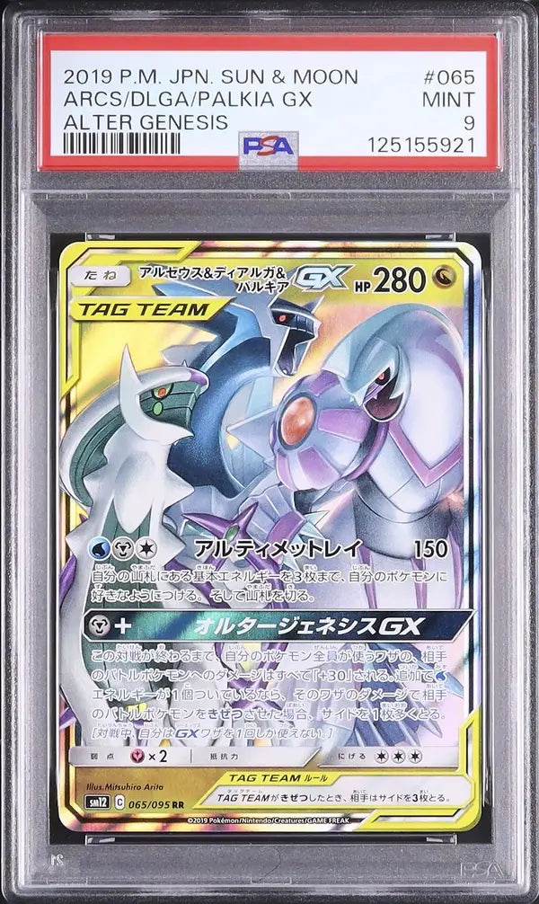 Arceus & Dialga & Palkia GX (sm12 065)