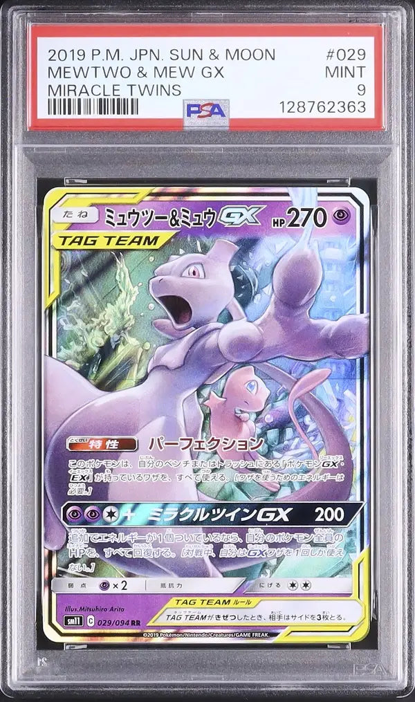 Mewtwo & Mew GX (sm11 029)