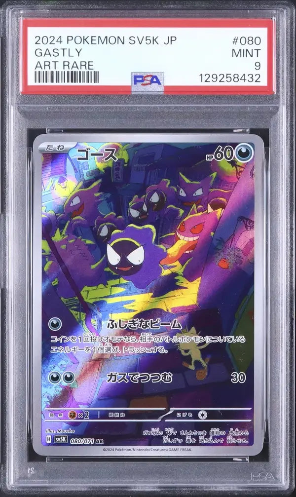 Gastly (sv5K 080)