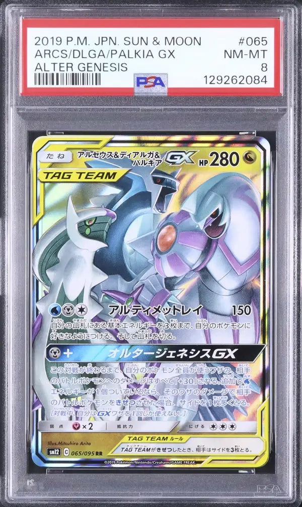 Arceus & Dialga & Palkia GX (sm12 065)