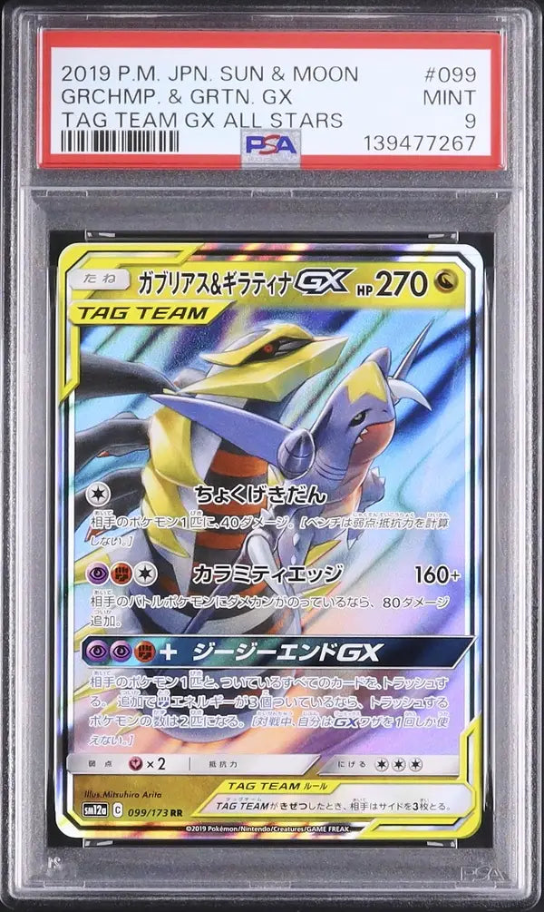 Garchomp & Giratina GX (sm12a 099)