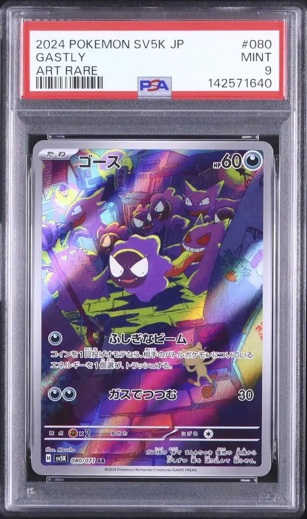 Gastly (sv5K 080)