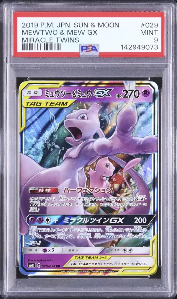 Mewtwo & Mew GX (sm11 029)